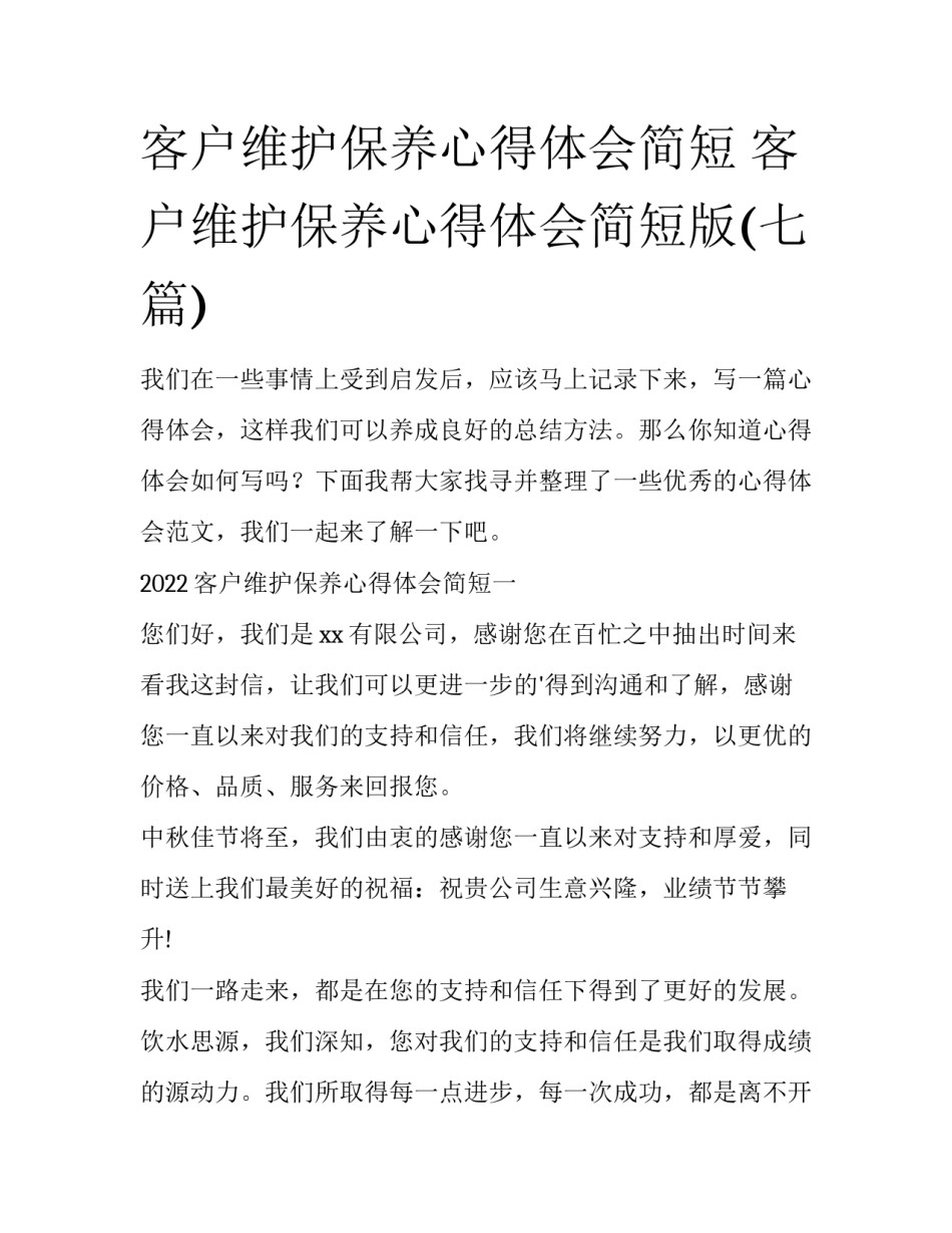 客户维护保养心得体会简短 客户维护保养心得体会简短版(七篇)_第1页