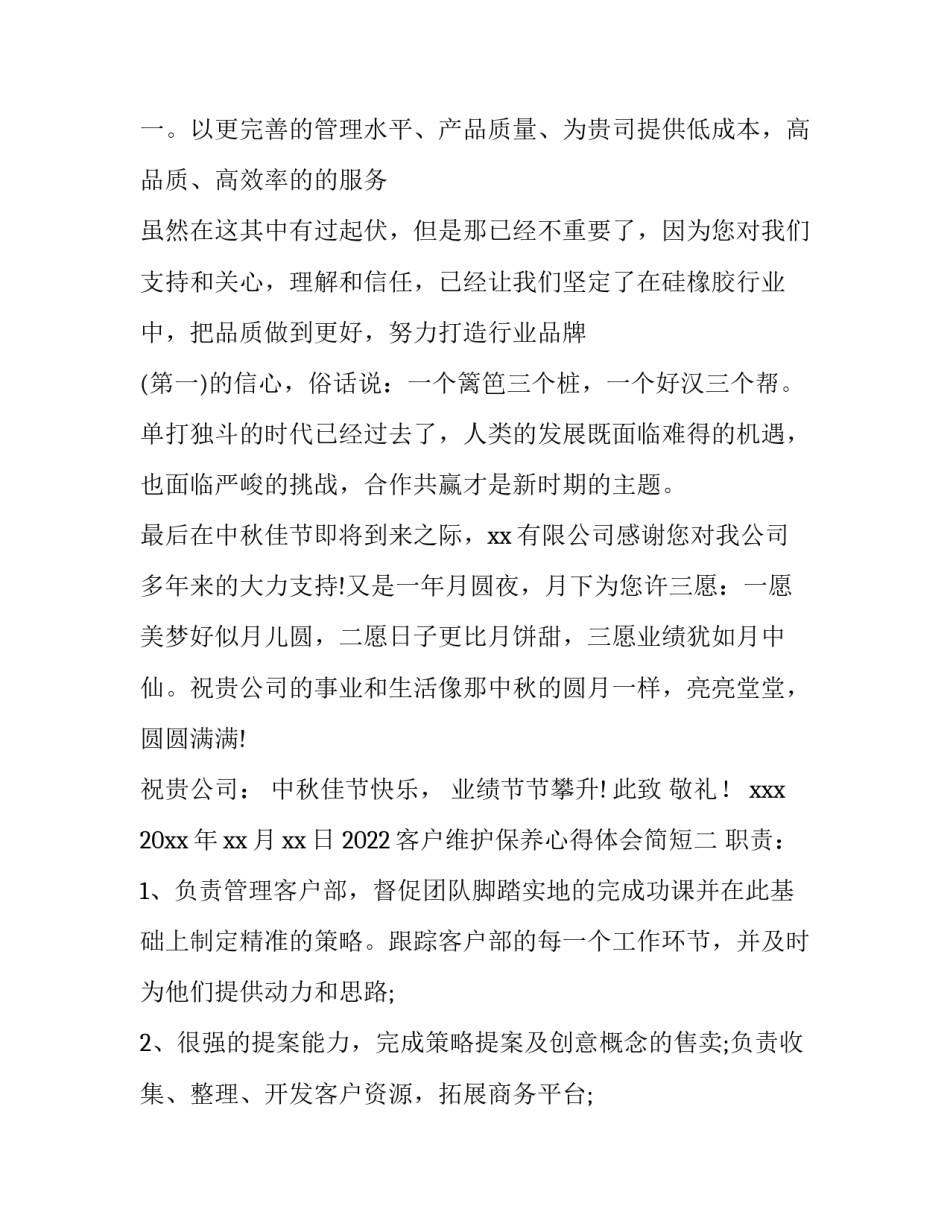 客户维护保养心得体会简短 客户维护保养心得体会简短版(七篇)_第3页