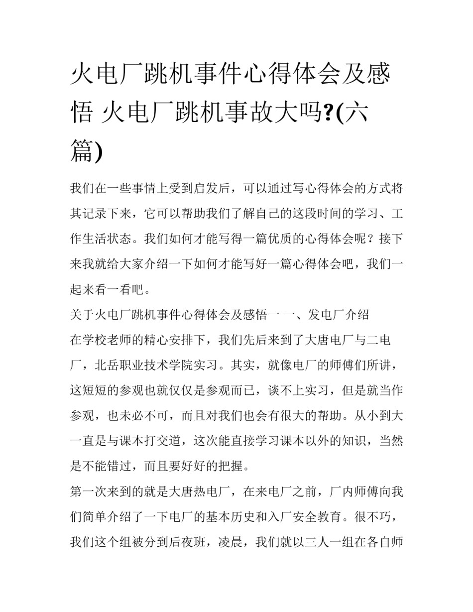 火电厂跳机事件心得体会及感悟 火电厂跳机事故大吗?(六篇)_第1页