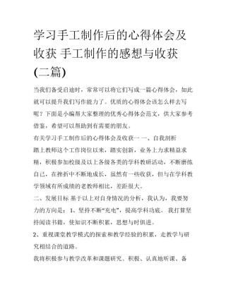 学习手工制作后的心得体会及收获 手工制作的感想与收获(二篇)