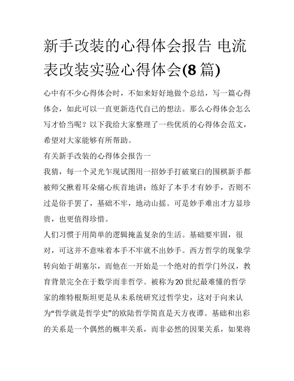 新手改装的心得体会报告 电流表改装实验心得体会(8篇)_第1页