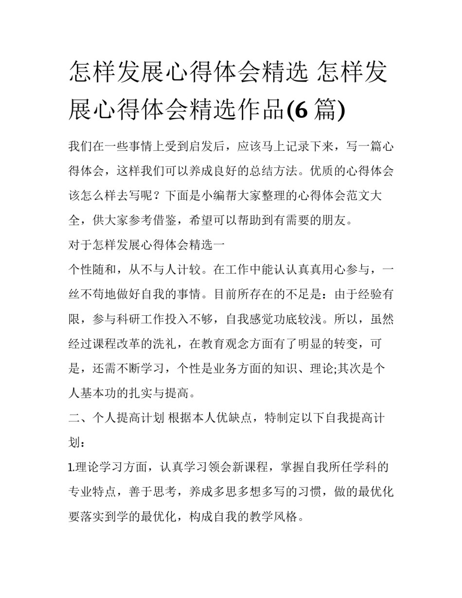 怎样发展心得体会精选 怎样发展心得体会精选作品(6篇)_第1页
