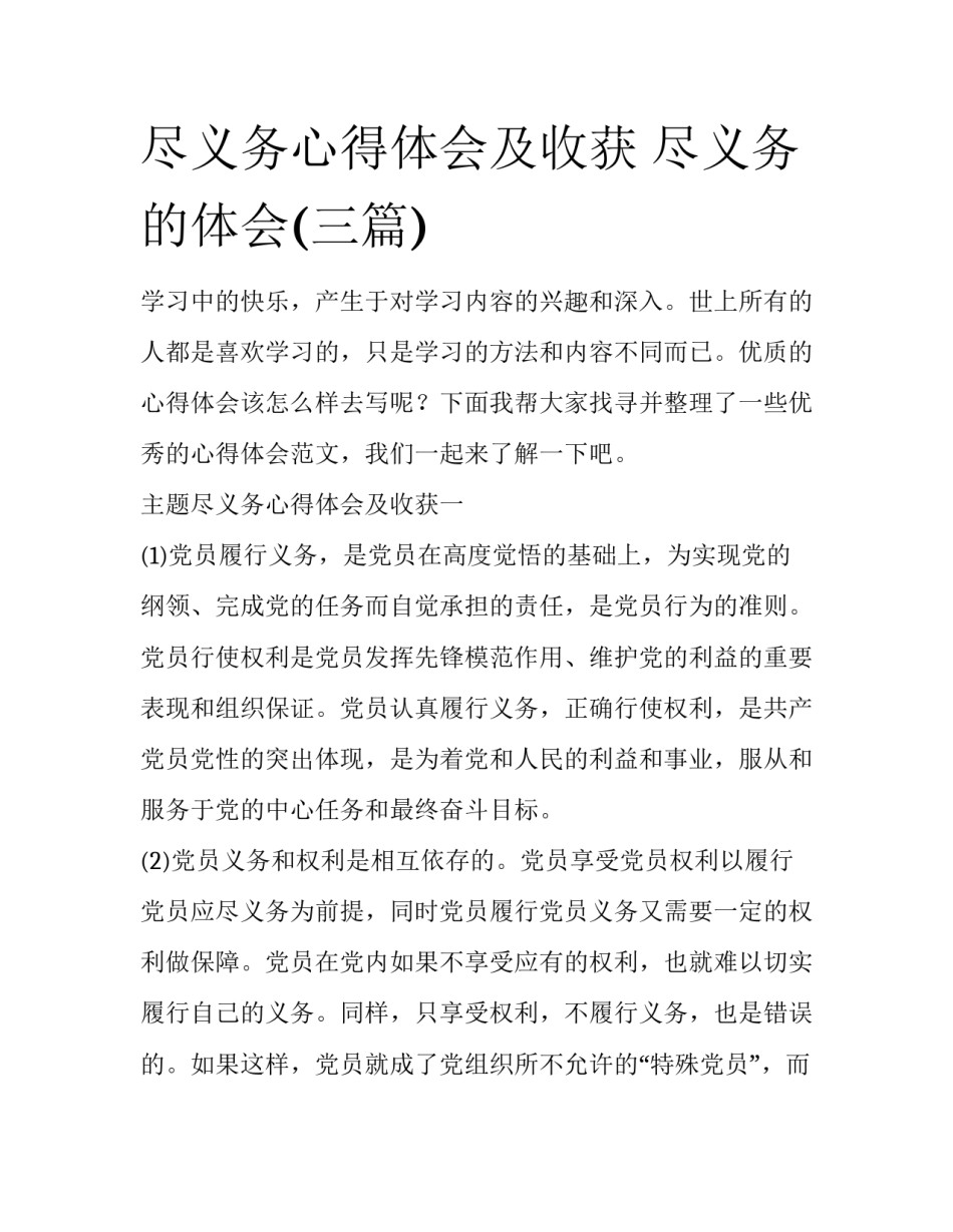 尽义务心得体会及收获 尽义务的体会(三篇)_第1页