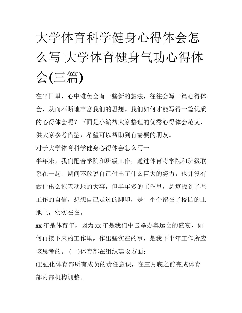 大学体育科学健身心得体会怎么写 大学体育健身气功心得体会(三篇)_第1页
