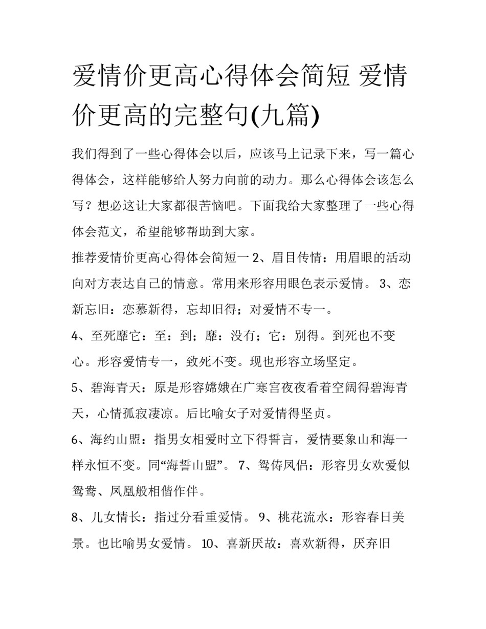 爱情价更高心得体会简短 爱情价更高的完整句(九篇)_第1页
