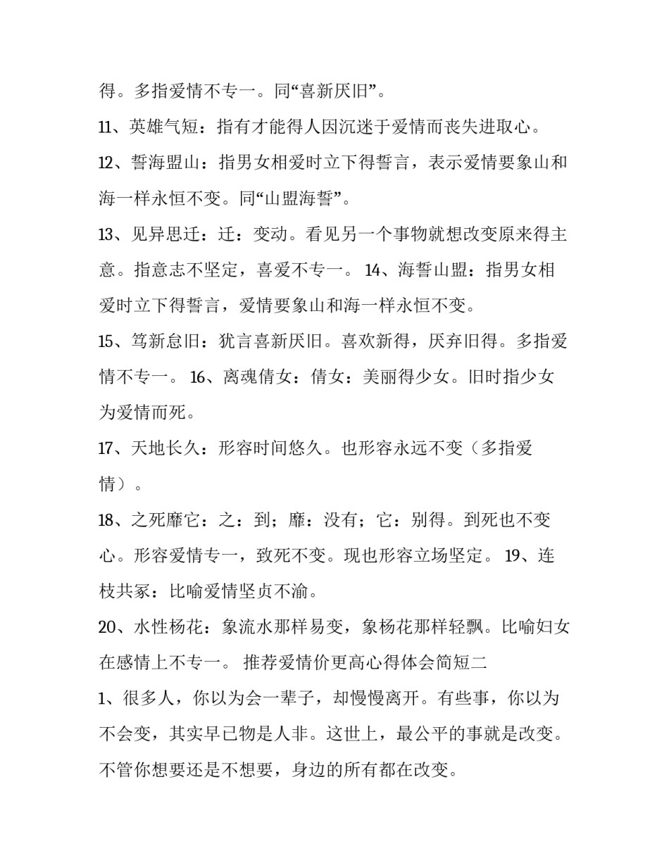 爱情价更高心得体会简短 爱情价更高的完整句(九篇)_第2页