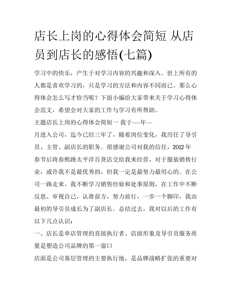 店长上岗的心得体会简短 从店员到店长的感悟(七篇)_第1页