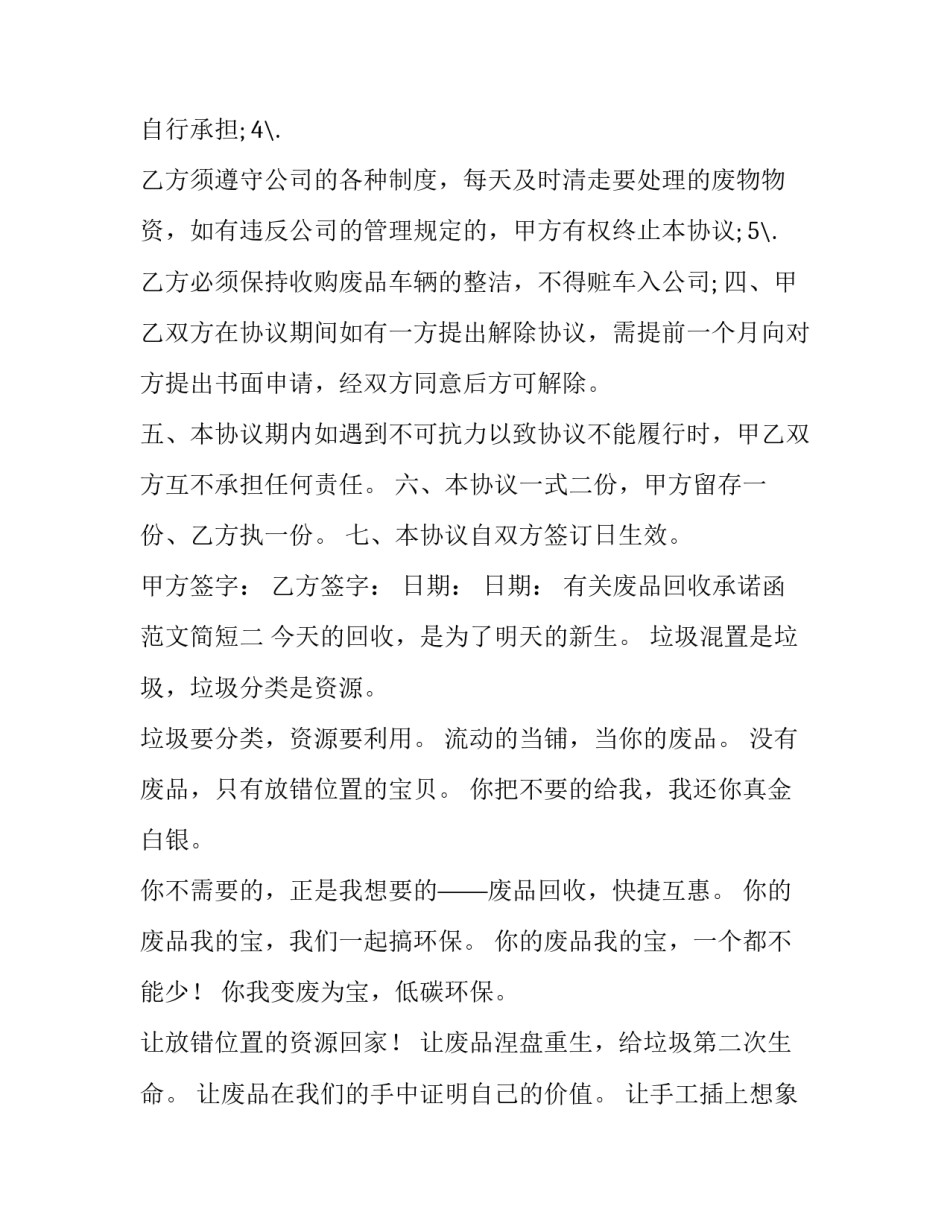 废品回收承诺函范文简短 回收废品通知怎么写(2篇)_第2页