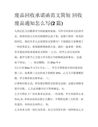 废品回收承诺函范文简短 回收废品通知怎么写(2篇)