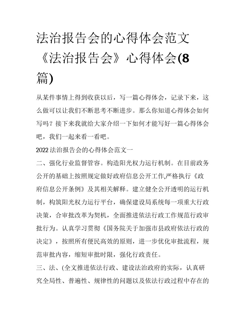 法治报告会的心得体会范文 《法治报告会》心得体会(8篇)_第1页