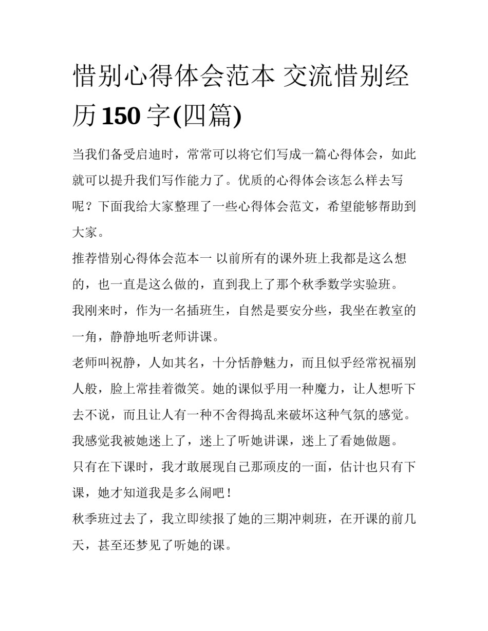 惜别心得体会范本 交流惜别经历150字(四篇)_第1页
