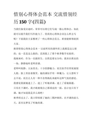 惜别心得体会范本 交流惜别经历150字(四篇)