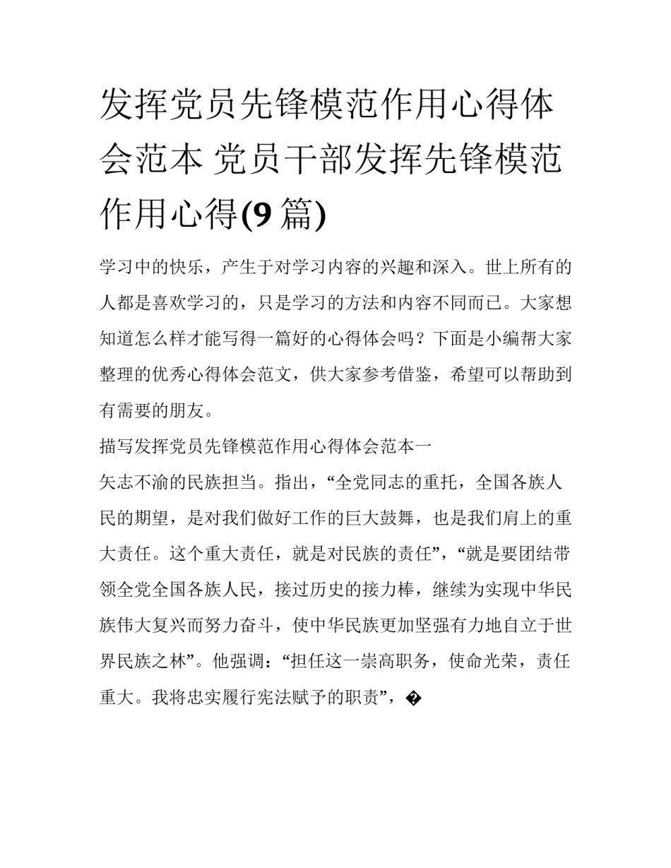 发挥党员先锋模范作用心得体会范本 党员干部发挥先锋模范作用心得(9篇)_第1页