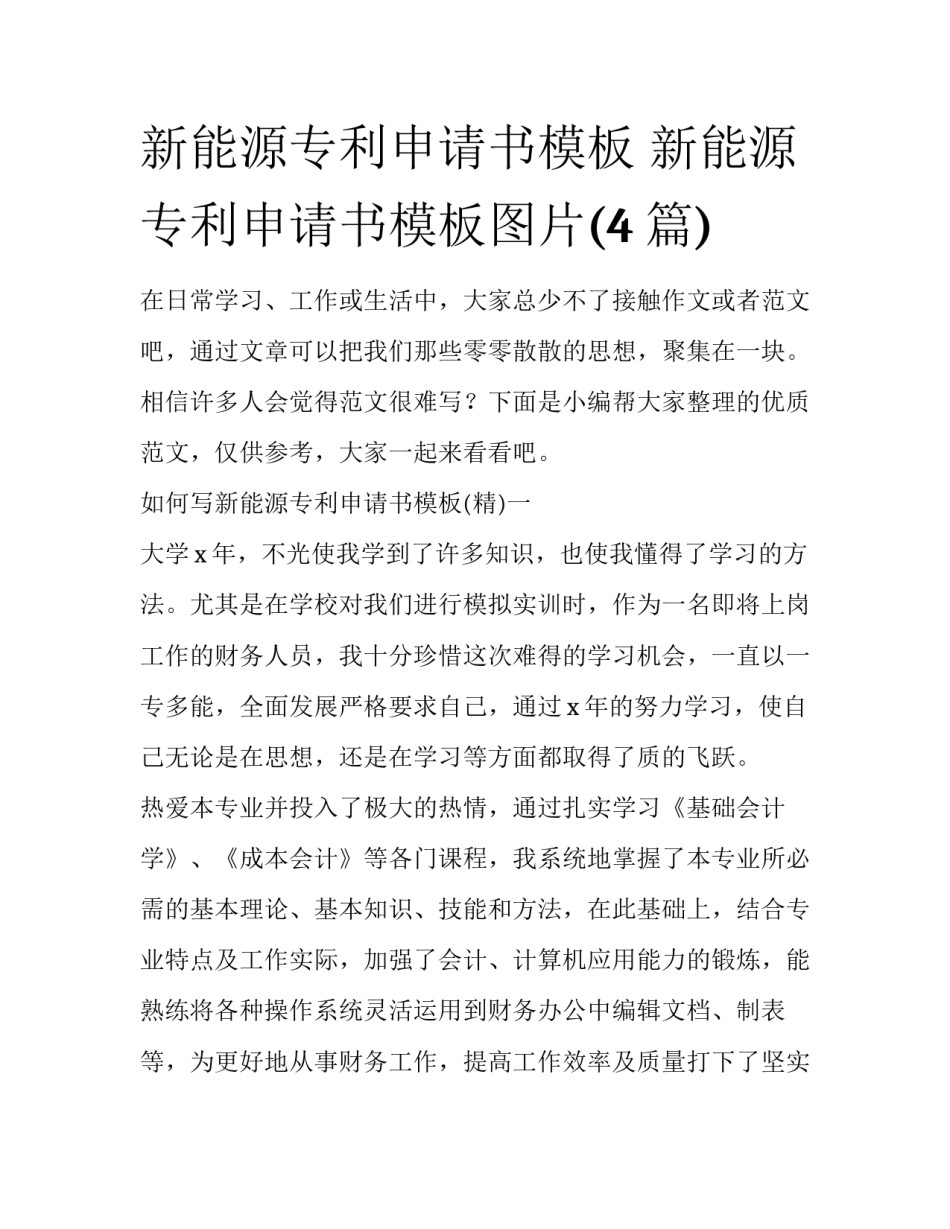 新能源专利申请书模板 新能源专利申请书模板图片(4篇)_第1页