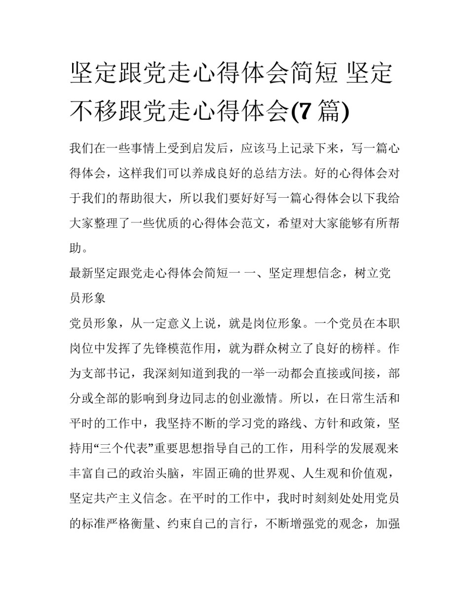 坚定跟党走心得体会简短 坚定不移跟党走心得体会(7篇)_第1页