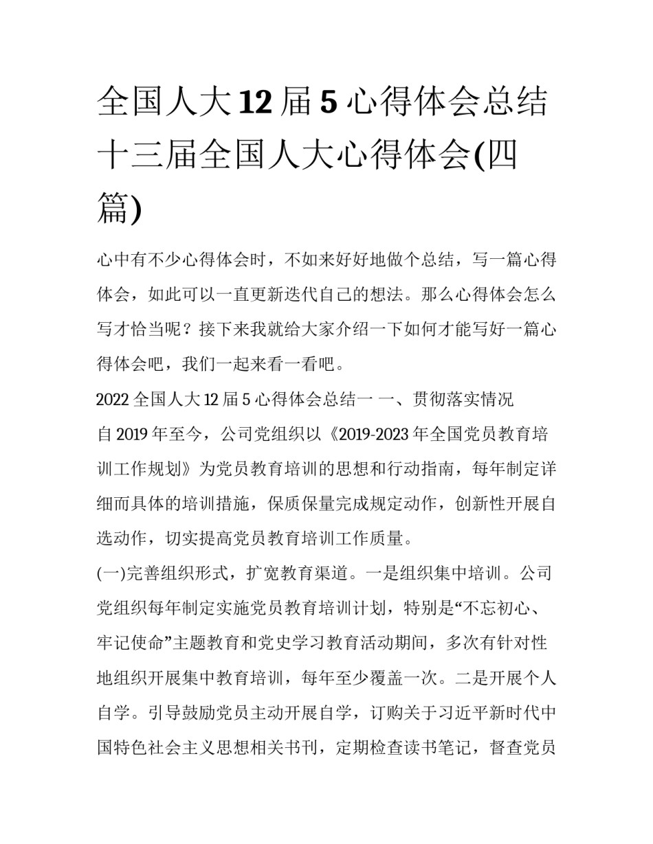 全国人大12届5心得体会总结 十三届全国人大心得体会(四篇)_第1页