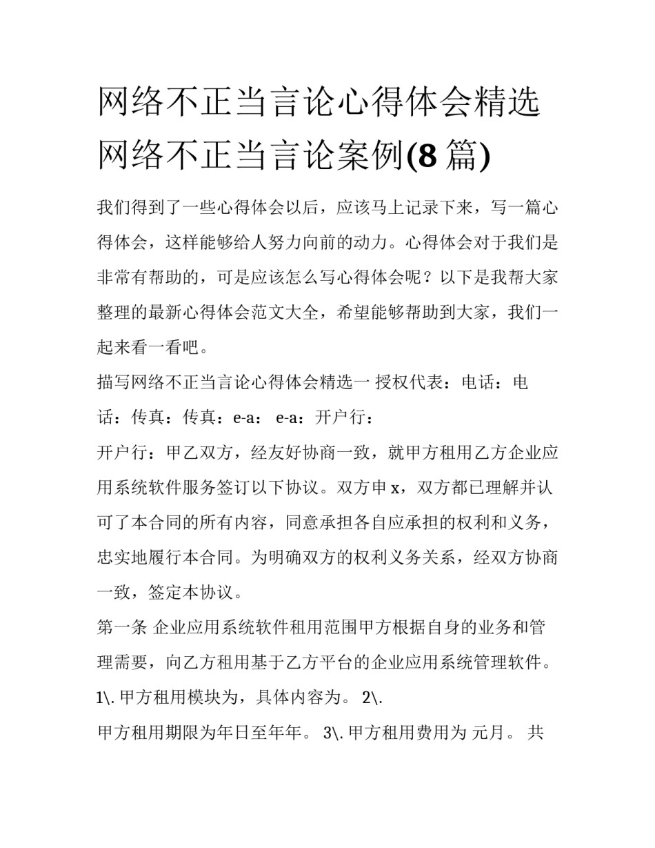 网络不正当言论心得体会精选 网络不正当言论案例(8篇)_第1页