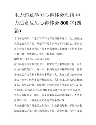 电力违章学习心得体会总结 电力违章反思心得体会800字(四篇)