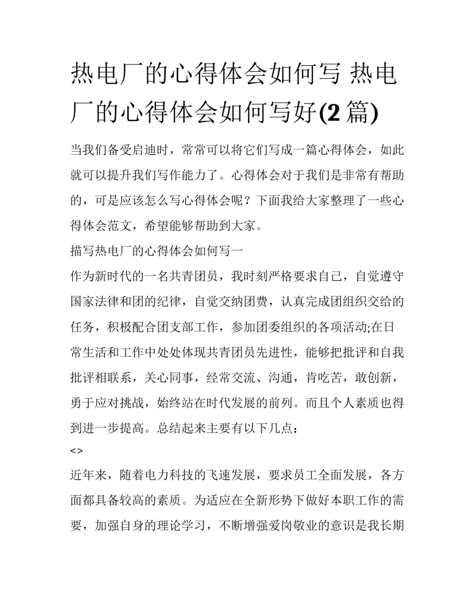 热电厂的心得体会如何写 热电厂的心得体会如何写好(2篇)_第1页