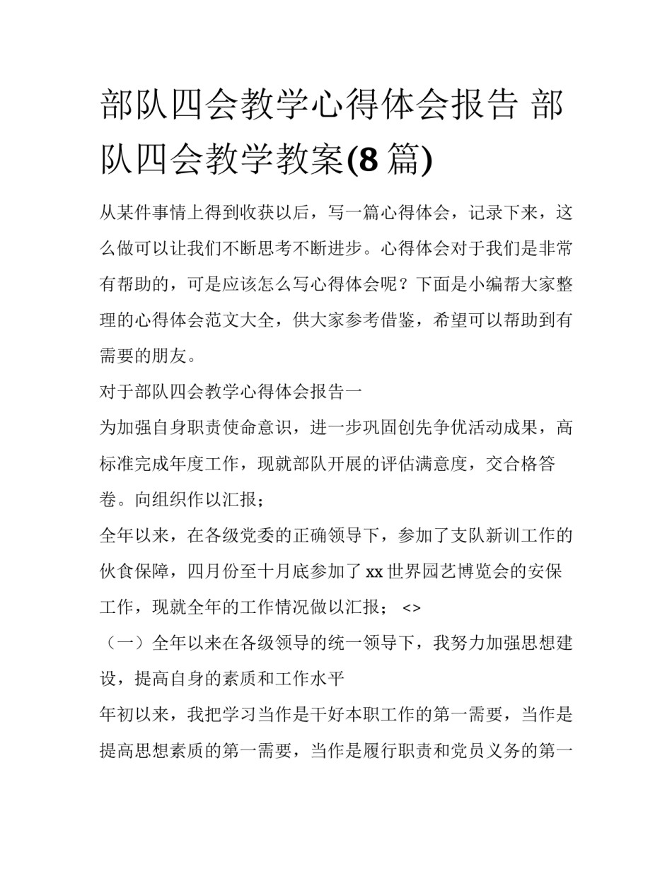 部队四会教学心得体会报告 部队四会教学教案(8篇)_第1页