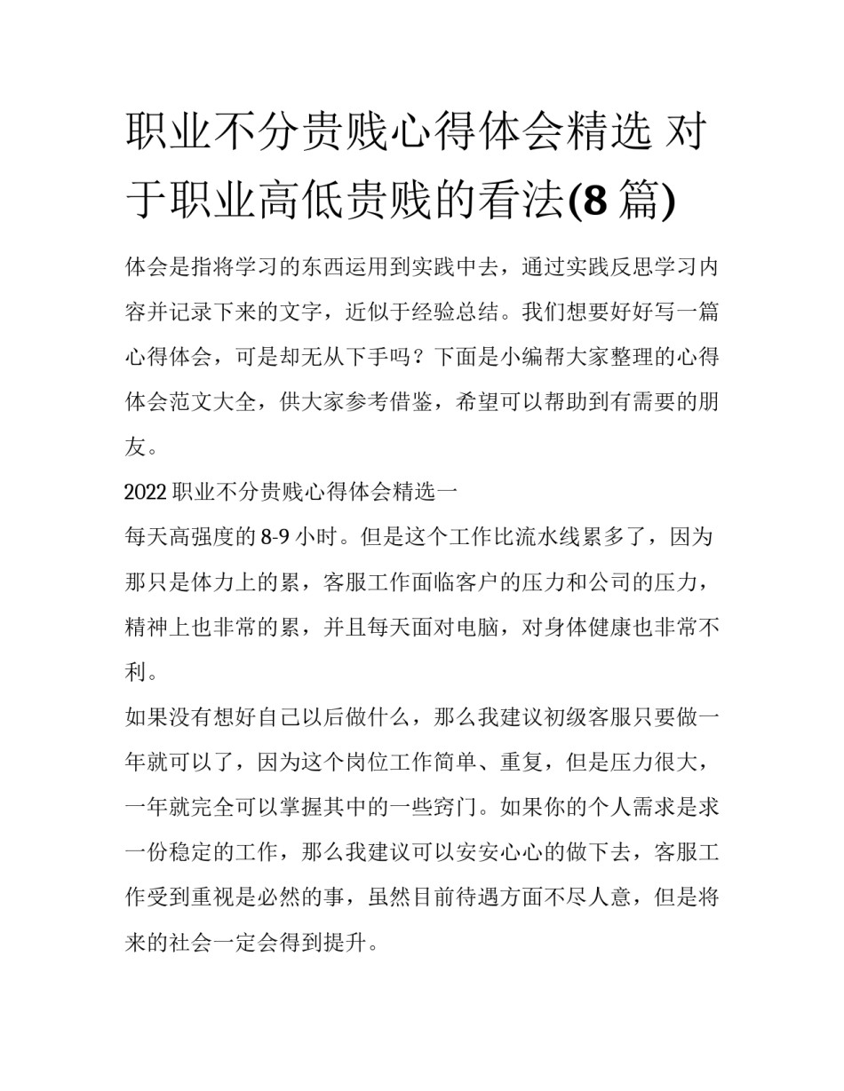 职业不分贵贱心得体会精选 对于职业高低贵贱的看法(8篇)_第1页
