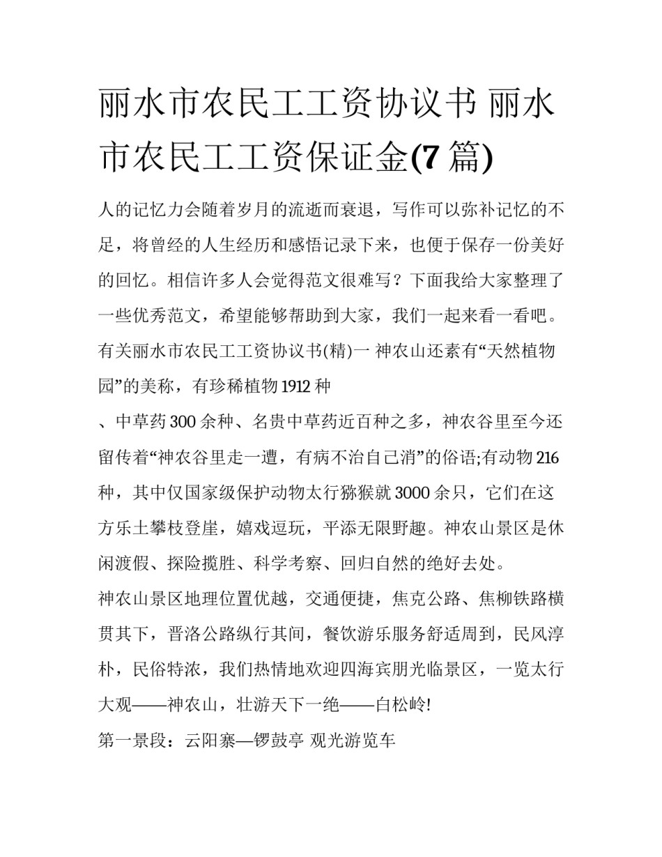 丽水市农民工工资协议书 丽水市农民工工资保证金(7篇)_第1页