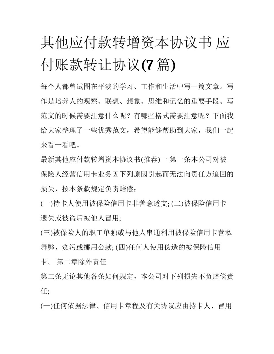 其他应付款转增资本协议书 应付账款转让协议(7篇)_第1页