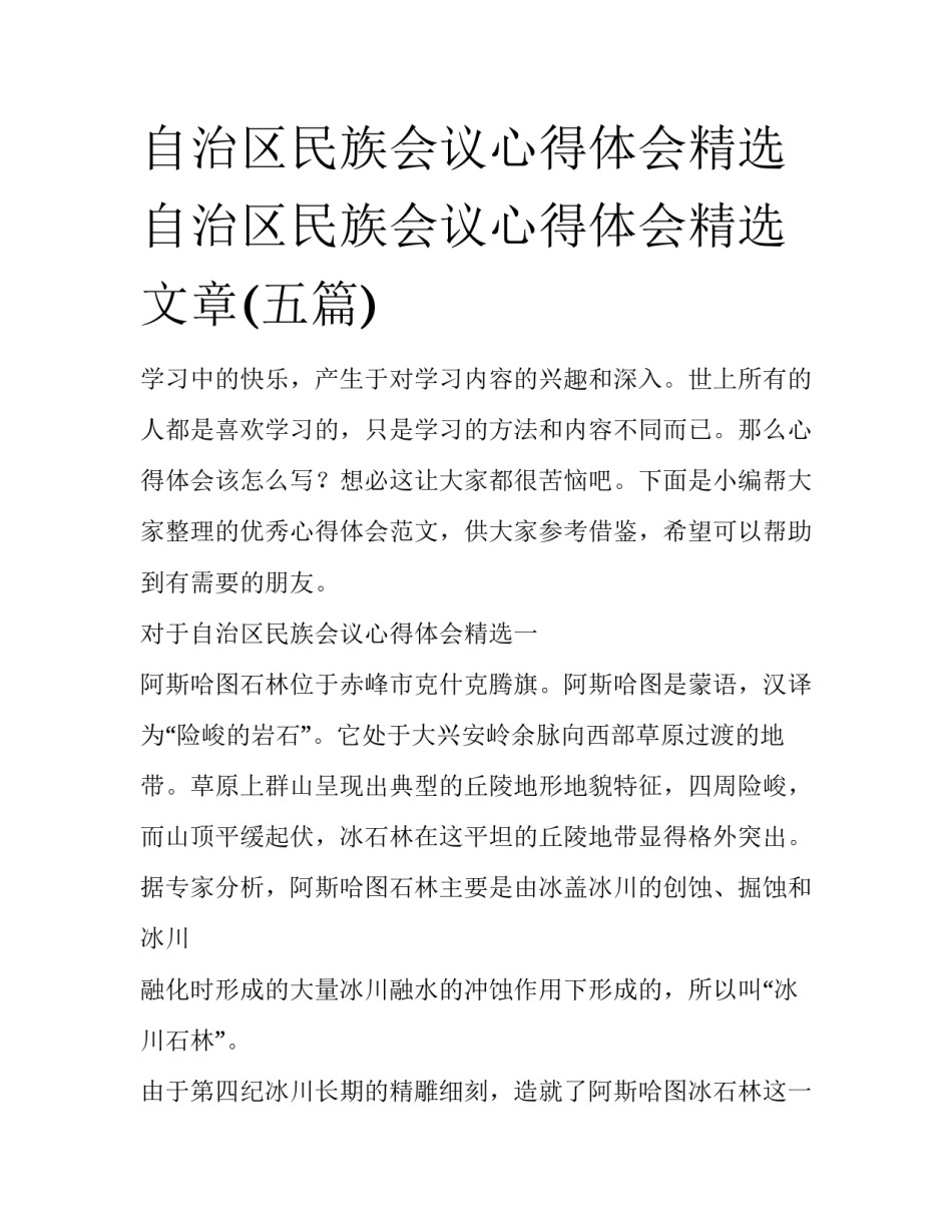 自治区民族会议心得体会精选 自治区民族会议心得体会精选文章(五篇)_第1页