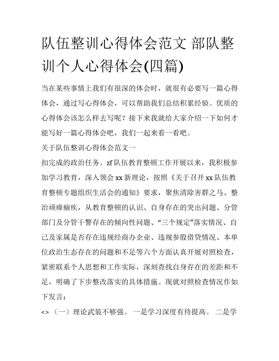 队伍整训心得体会范文 部队整训个人心得体会(四篇)_第1页
