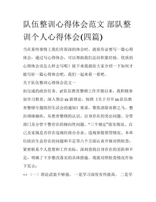 队伍整训心得体会范文 部队整训个人心得体会(四篇)