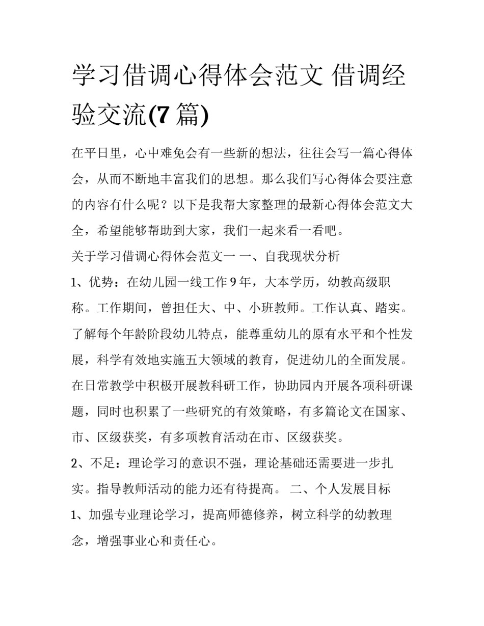 学习借调心得体会范文 借调经验交流(7篇)_第1页