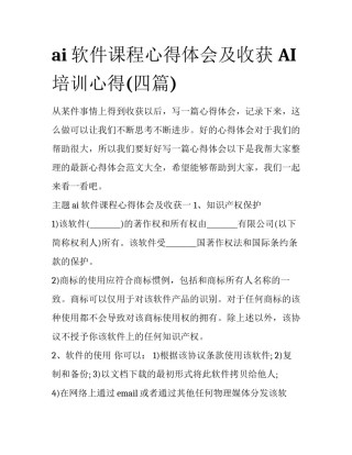 ai软件课程心得体会及收获 AI培训心得(四篇)