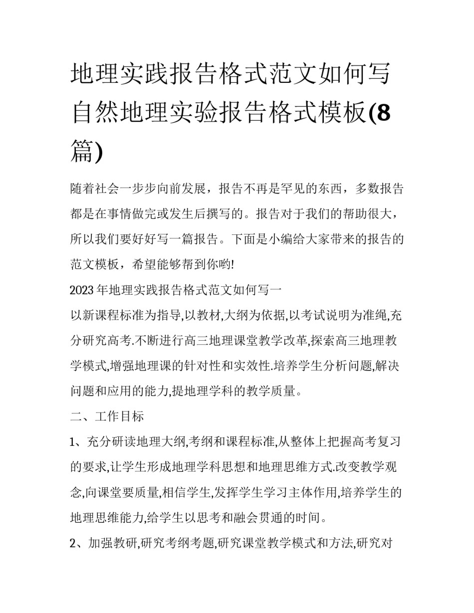 地理实践报告格式范文如何写 自然地理实验报告格式模板(8篇)_第1页