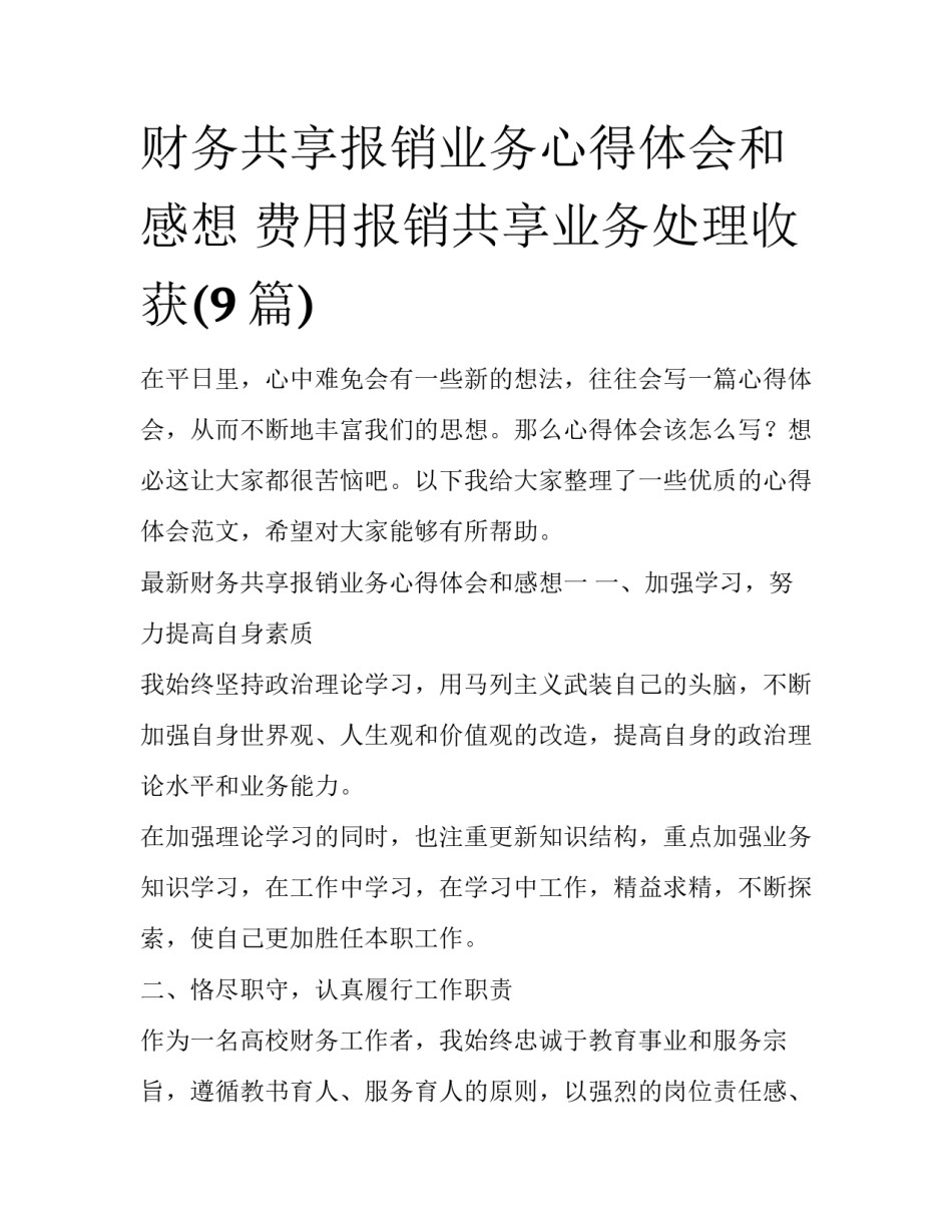 财务共享报销业务心得体会和感想 费用报销共享业务处理收获(9篇)_第1页