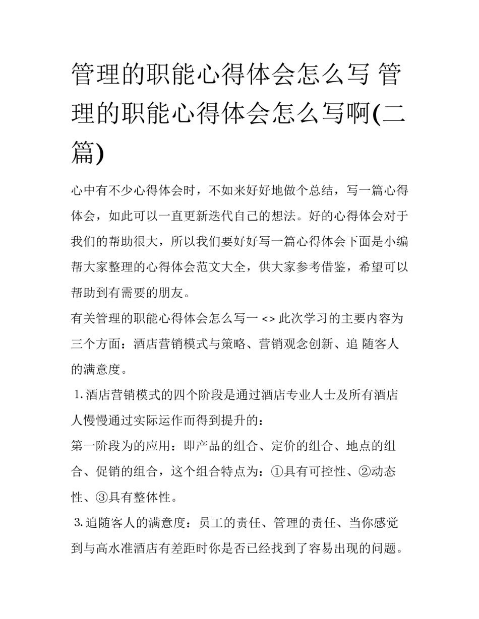管理的职能心得体会怎么写 管理的职能心得体会怎么写啊(二篇)_第1页