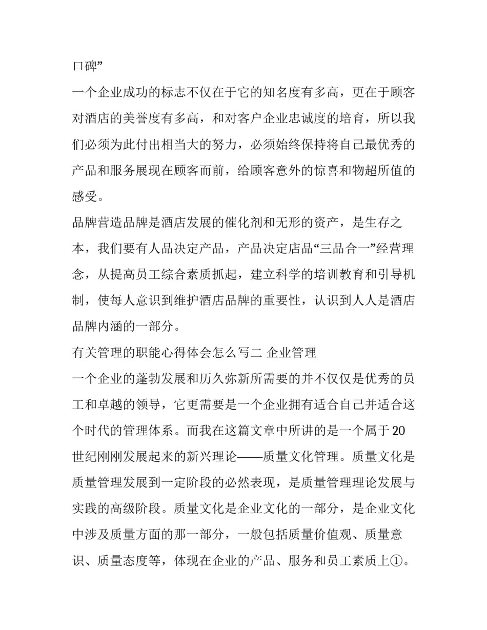 管理的职能心得体会怎么写 管理的职能心得体会怎么写啊(二篇)_第3页