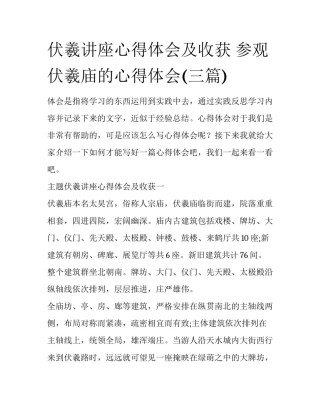 伏羲讲座心得体会及收获 参观伏羲庙的心得体会(三篇)