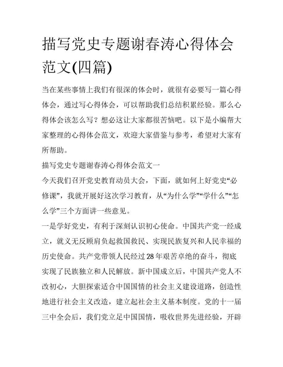 描写党史专题谢春涛心得体会范文(四篇)_第1页