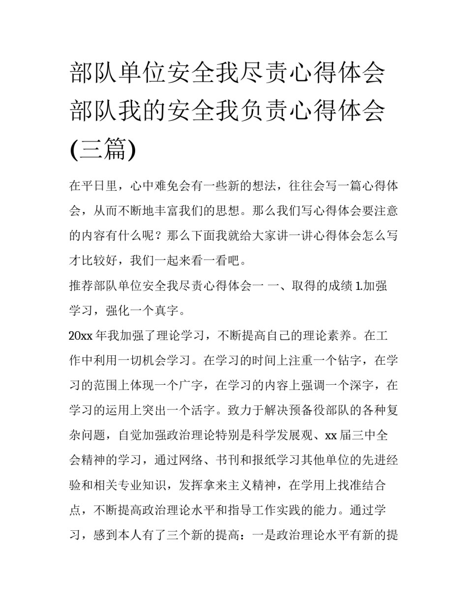 部队单位安全我尽责心得体会 部队我的安全我负责心得体会(三篇)_第1页