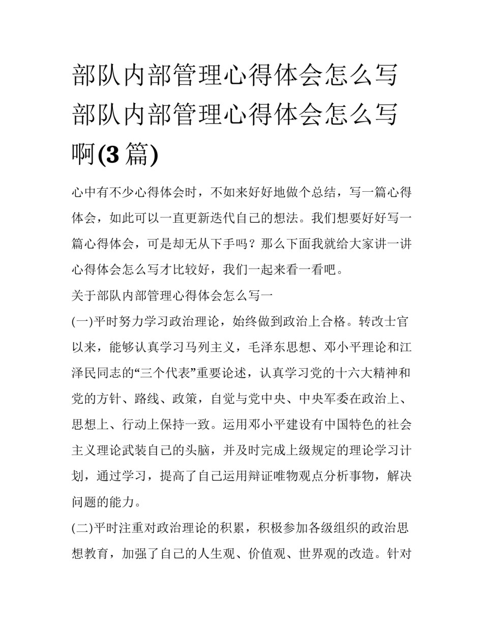 部队内部管理心得体会怎么写 部队内部管理心得体会怎么写啊(3篇)_第1页