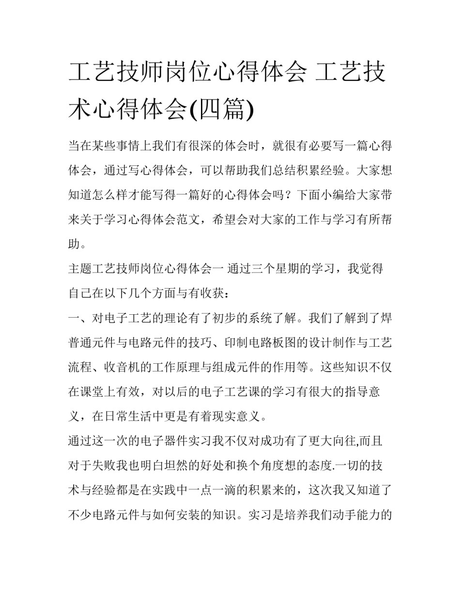 工艺技师岗位心得体会 工艺技术心得体会(四篇)_第1页
