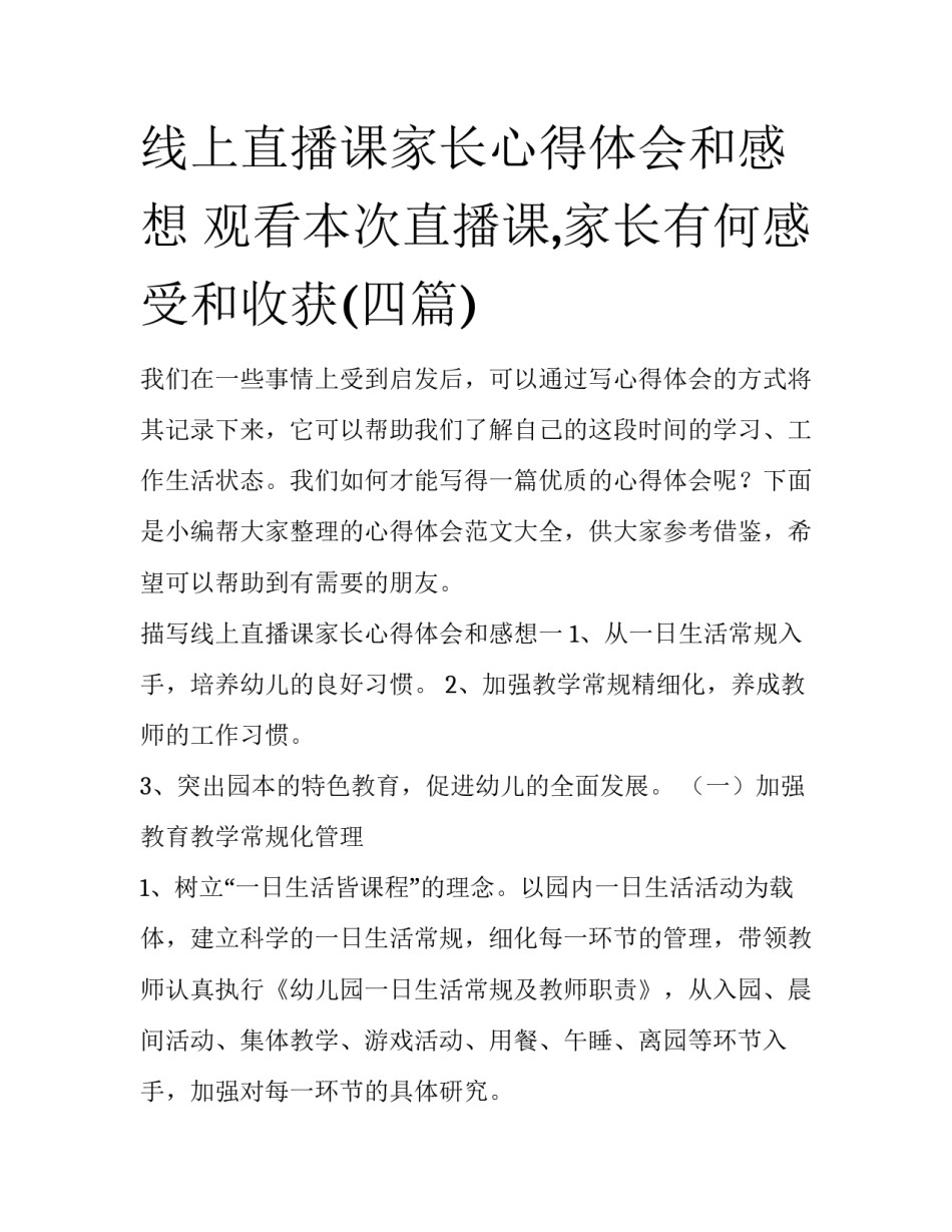 线上直播课家长心得体会和感想 观看本次直播课,家长有何感受和收获(四篇)_第1页