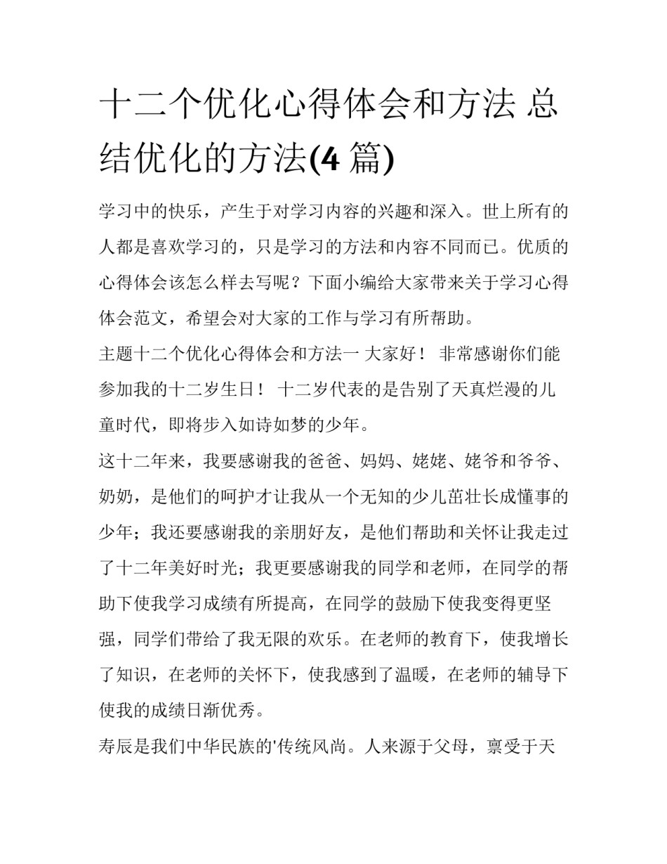 十二个优化心得体会和方法 总结优化的方法(4篇)_第1页