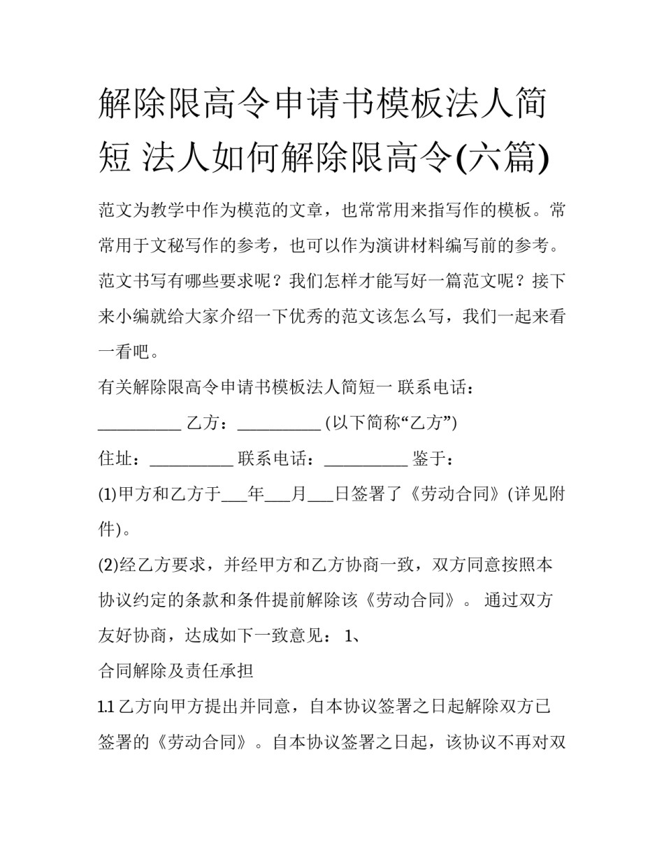 解除限高令申请书模板法人简短 法人如何解除限高令(六篇)_第1页
