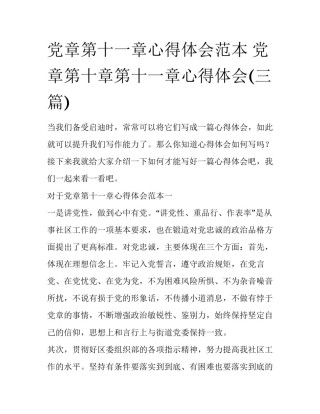 党章第十一章心得体会范本 党章第十章第十一章心得体会(三篇)