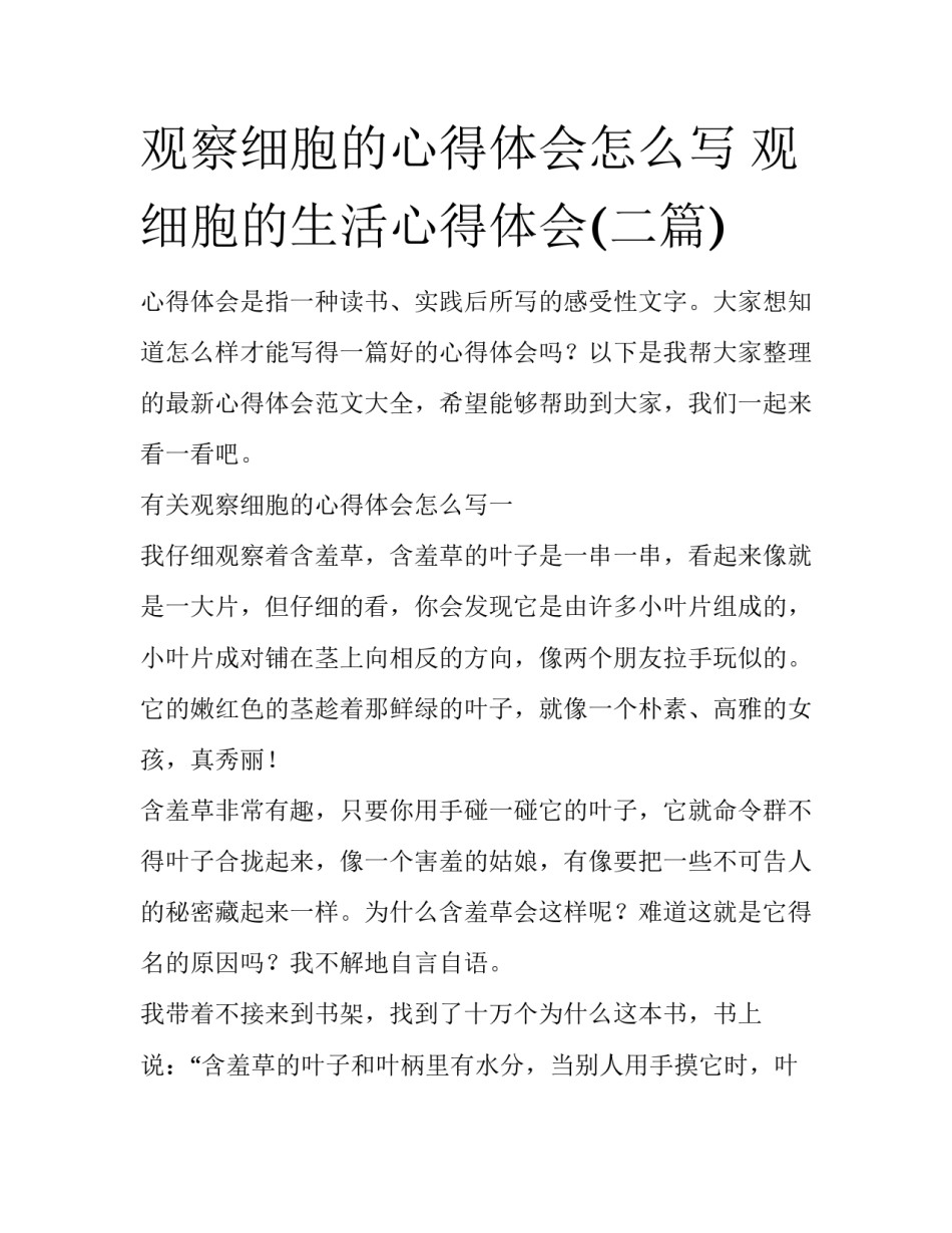 观察细胞的心得体会怎么写 观细胞的生活心得体会(二篇)_第1页
