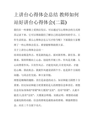 上讲台心得体会总结 教师如何站好讲台心得体会(二篇)