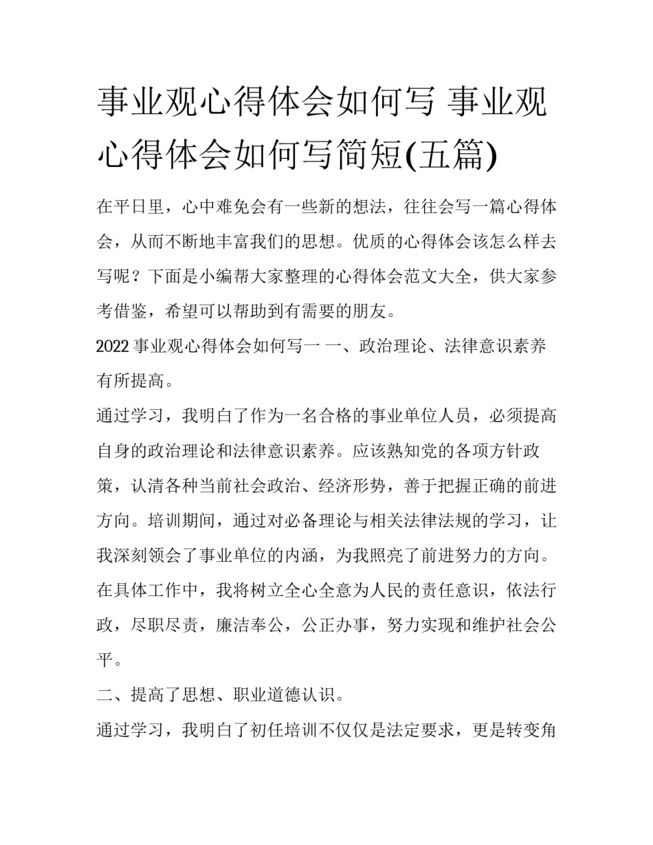 事业观心得体会如何写 事业观心得体会如何写简短(五篇)_第1页