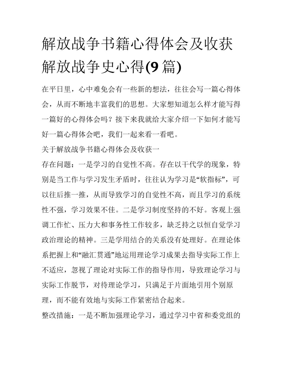 解放战争书籍心得体会及收获 解放战争史心得(9篇)_第1页