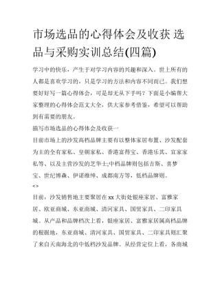 市场选品的心得体会及收获 选品与采购实训总结(四篇)